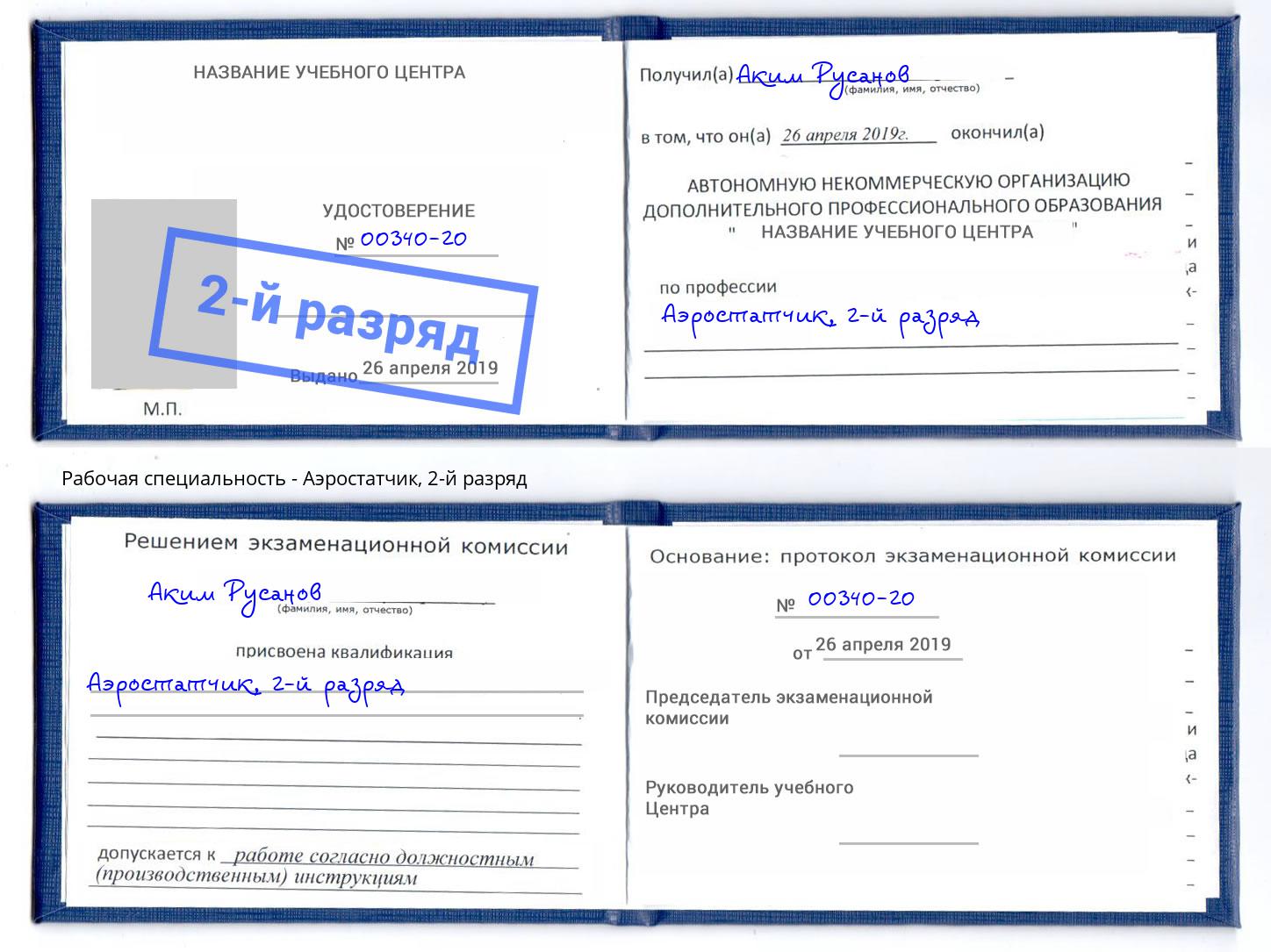 корочка 2-й разряд Аэростатчик Старый Оскол