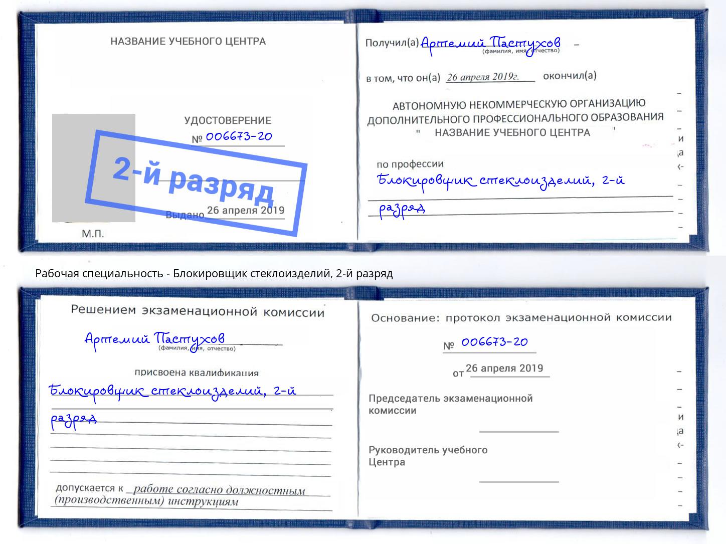 корочка 2-й разряд Блокировщик стеклоизделий Старый Оскол
