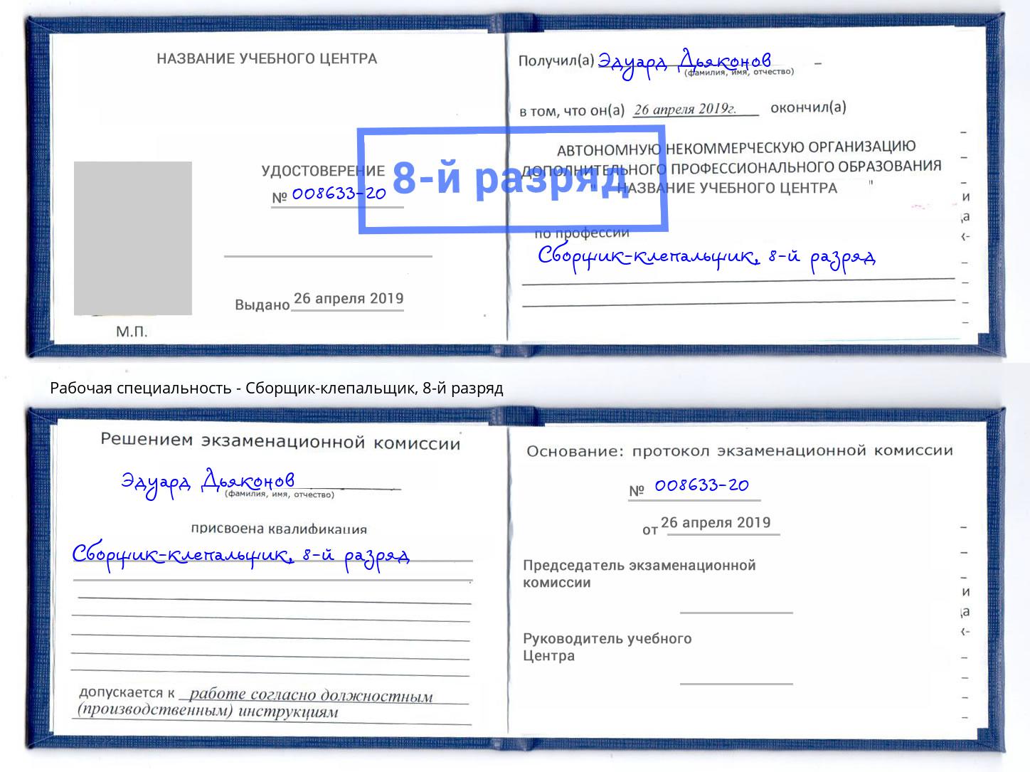корочка 8-й разряд Сборщик-клепальщик Старый Оскол