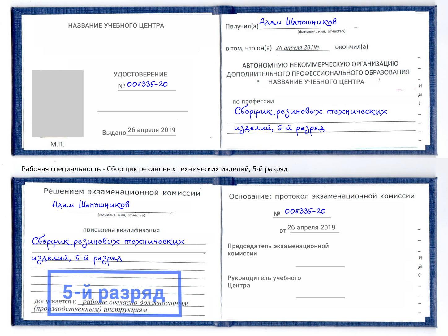 корочка 5-й разряд Сборщик резиновых технических изделий Старый Оскол