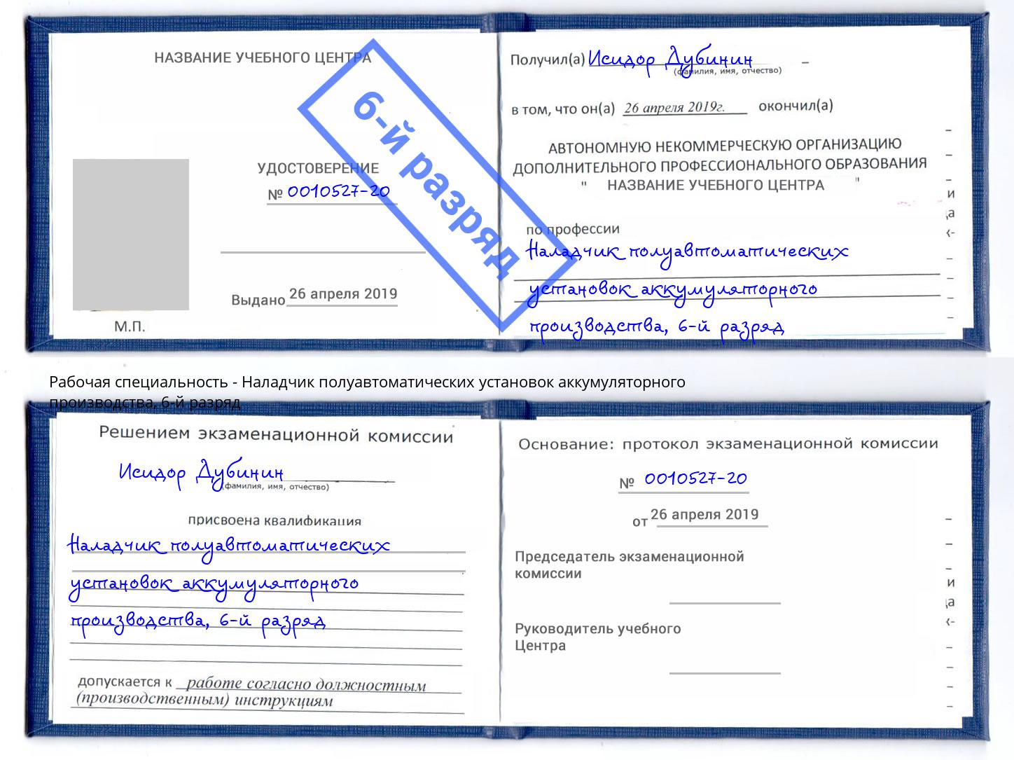корочка 6-й разряд Наладчик полуавтоматических установок аккумуляторного производства Старый Оскол