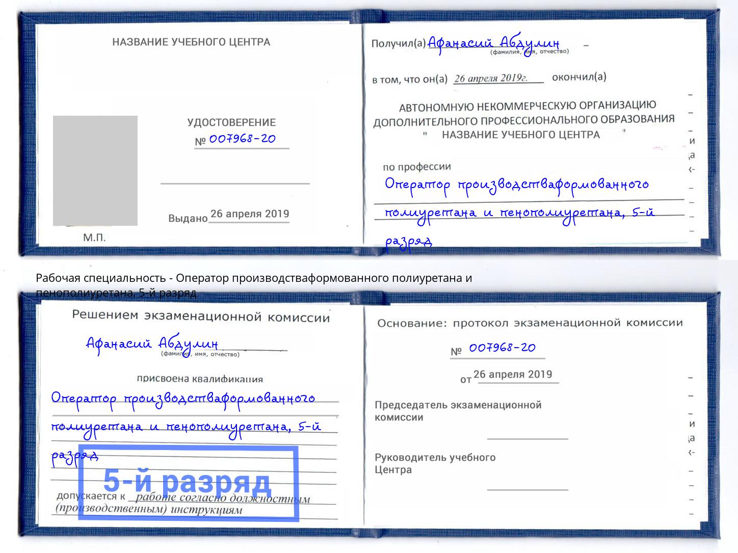 корочка 5-й разряд Оператор производстваформованного полиуретана и пенополиуретана Старый Оскол