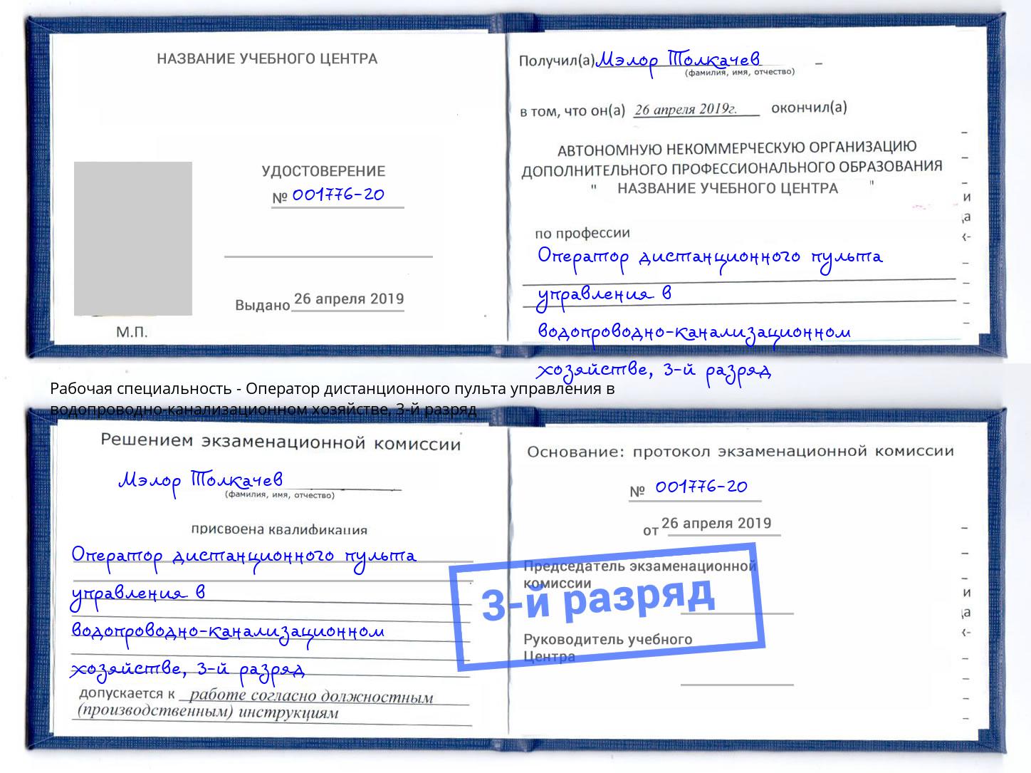 корочка 3-й разряд Оператор дистанционного пульта управления в водопроводно-канализационном хозяйстве Старый Оскол