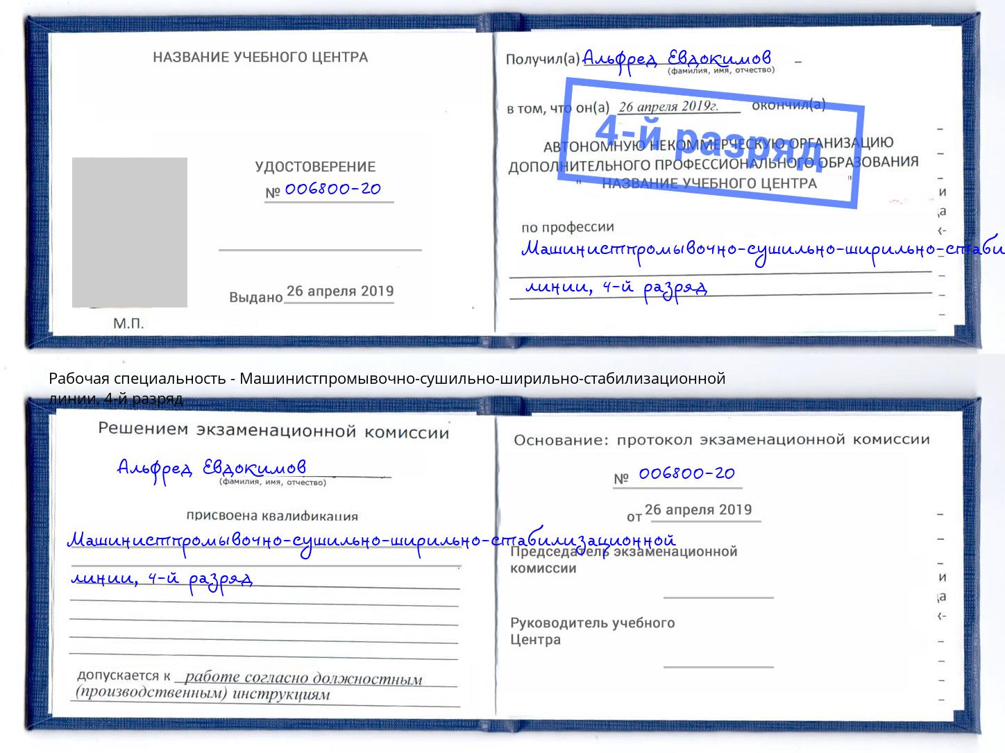 корочка 4-й разряд Машинистпромывочно-сушильно-ширильно-стабилизационной линии Старый Оскол
