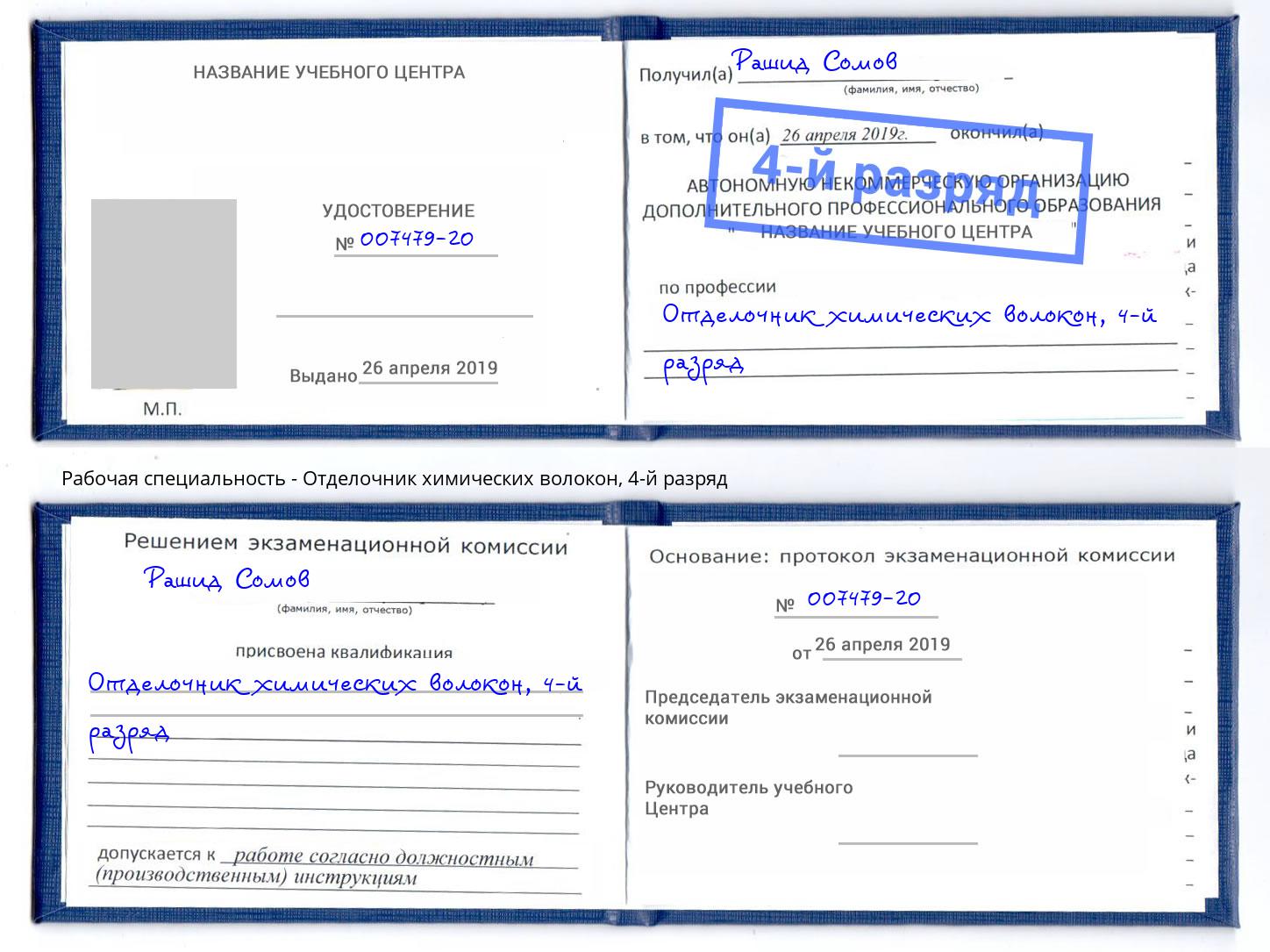 корочка 4-й разряд Отделочник химических волокон Старый Оскол