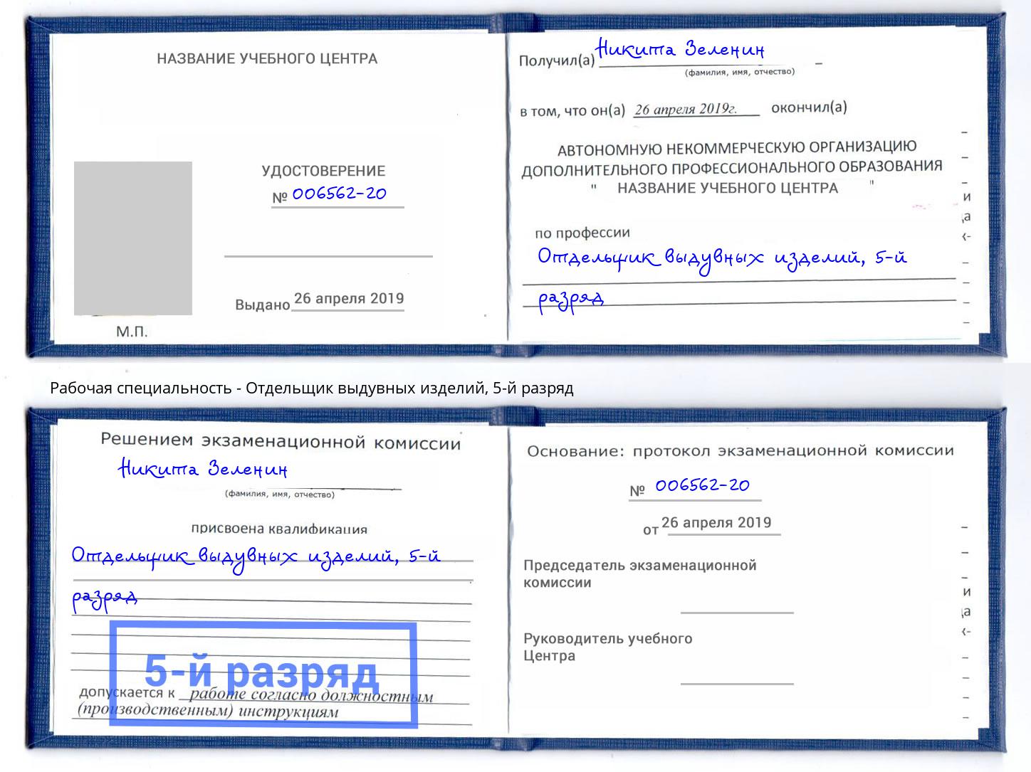 корочка 5-й разряд Отдельщик выдувных изделий Старый Оскол