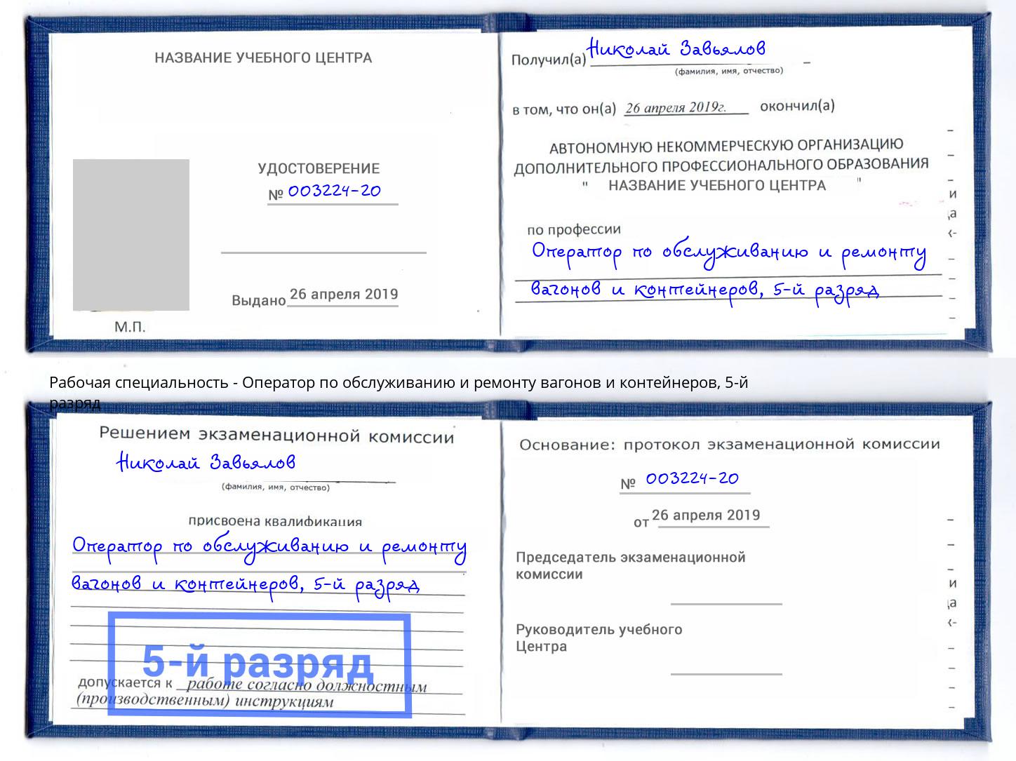 корочка 5-й разряд Оператор по обслуживанию и ремонту вагонов и контейнеров Старый Оскол