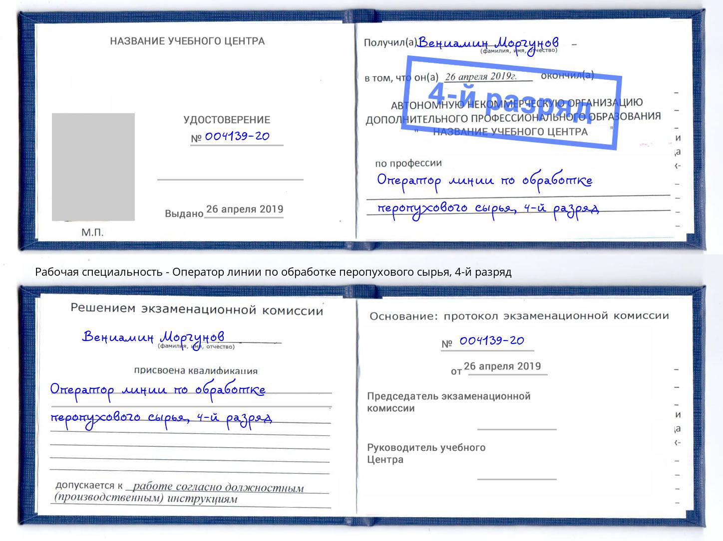 корочка 4-й разряд Оператор линии по обработке перопухового сырья Старый Оскол