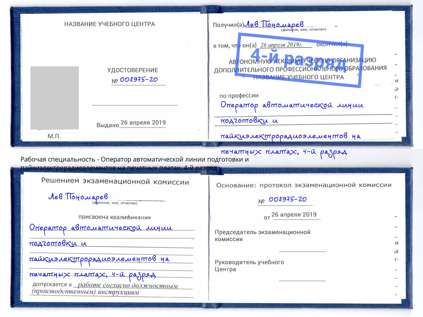 корочка 4-й разряд Оператор автоматической линии подготовки и пайкиэлектрорадиоэлементов на печатных платах Старый Оскол