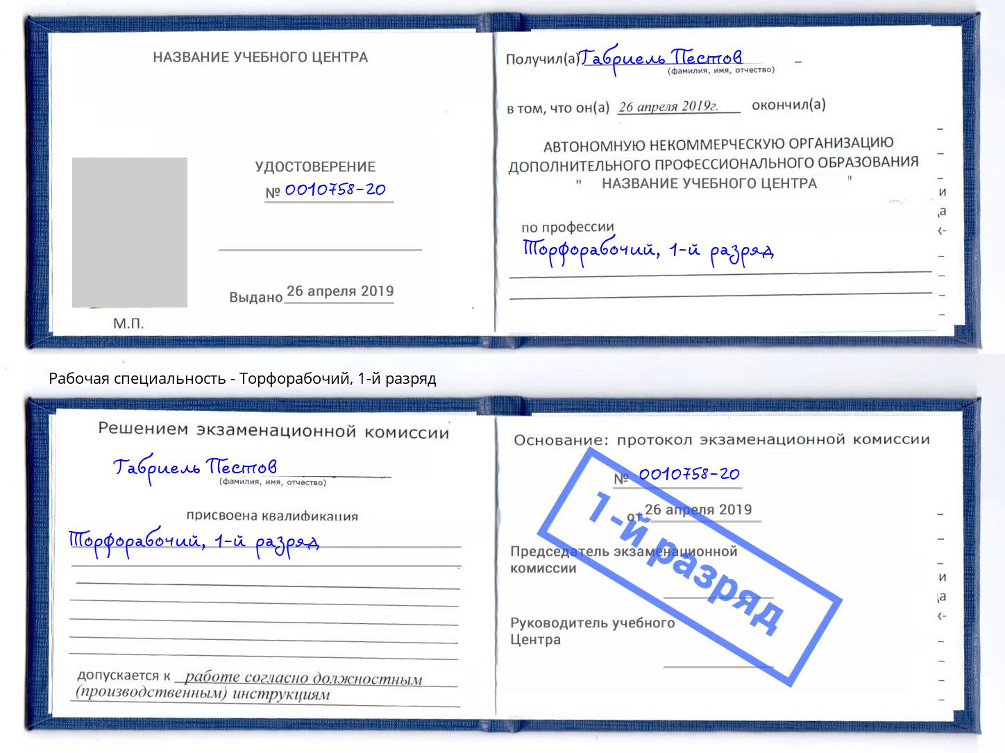 корочка 1-й разряд Торфорабочий Старый Оскол