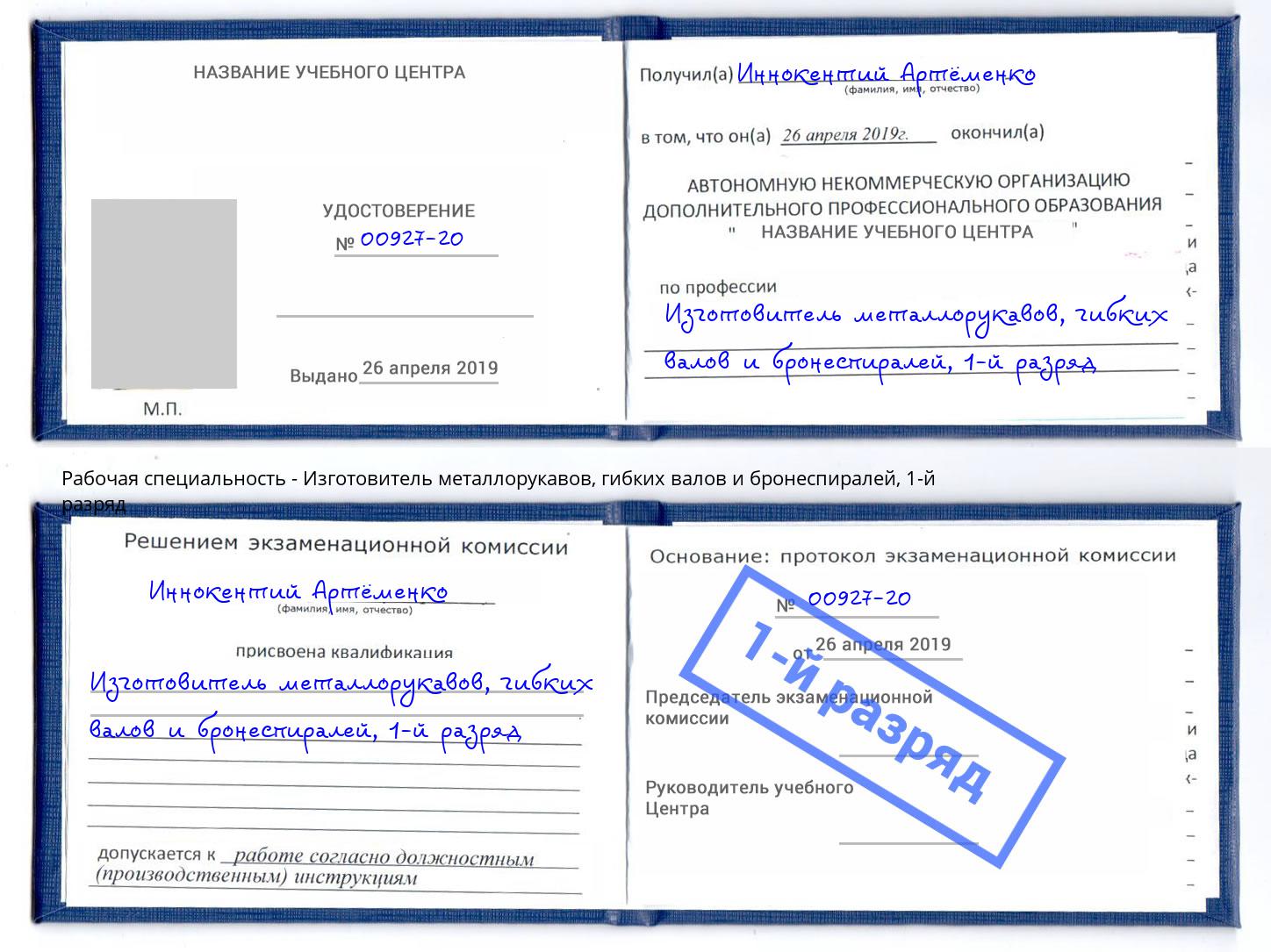 корочка 1-й разряд Изготовитель металлорукавов, гибких валов и бронеспиралей Старый Оскол
