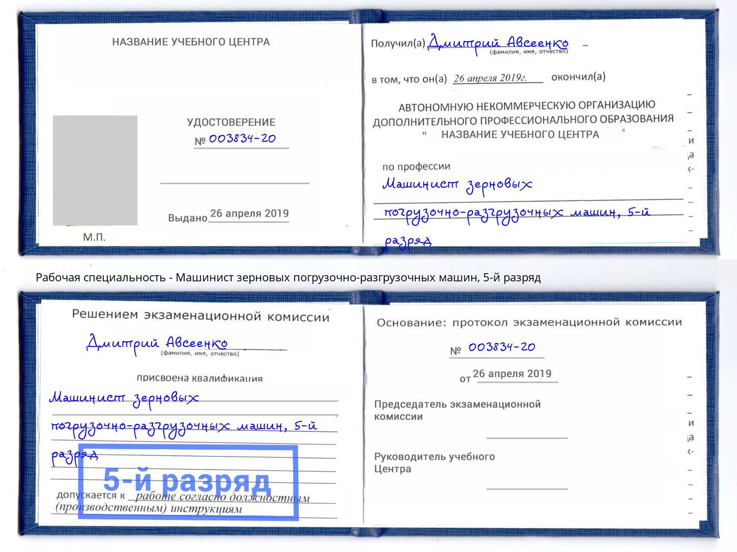 корочка 5-й разряд Машинист зерновых погрузочно-разгрузочных машин Старый Оскол