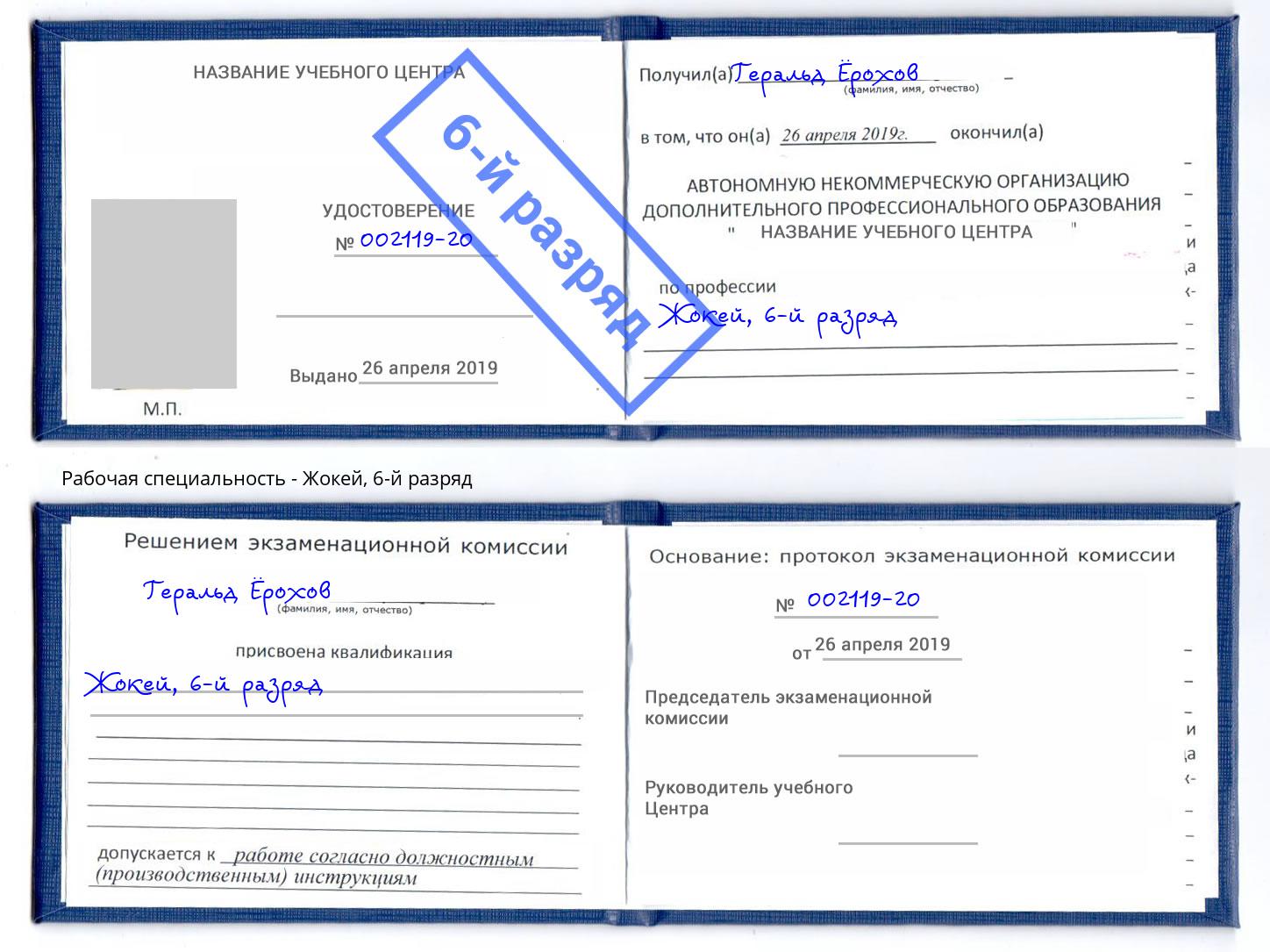 корочка 6-й разряд Жокей Старый Оскол