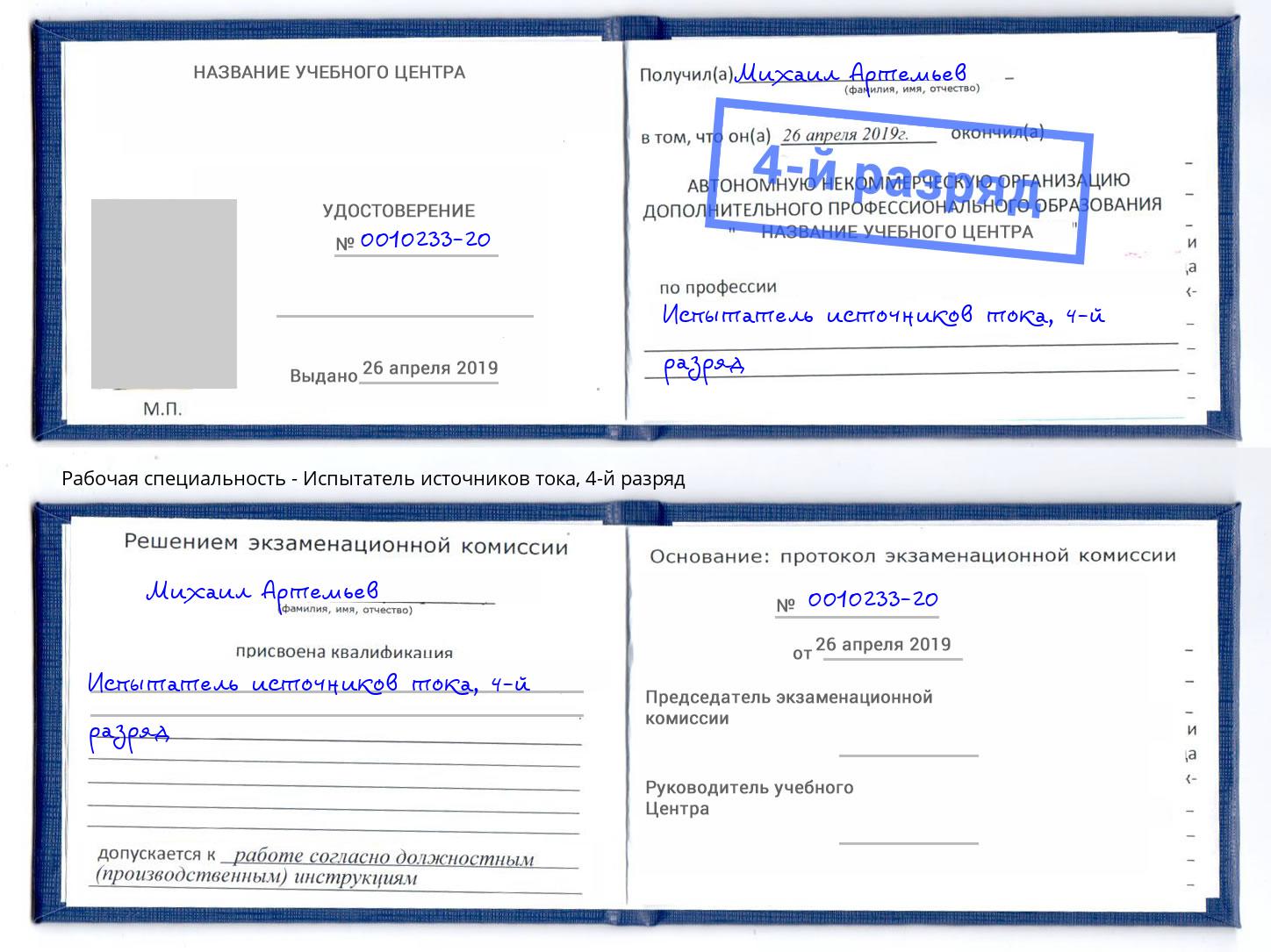 корочка 4-й разряд Испытатель источников тока Старый Оскол