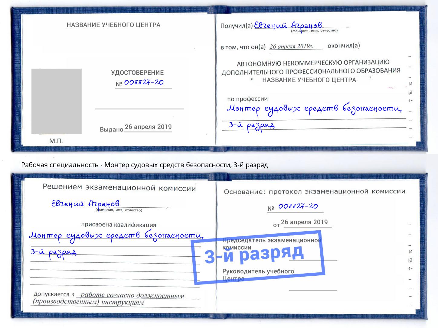 корочка 3-й разряд Монтер судовых средств безопасности Старый Оскол