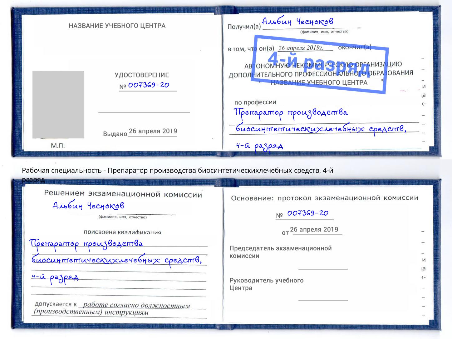 корочка 4-й разряд Препаратор производства биосинтетическихлечебных средств Старый Оскол