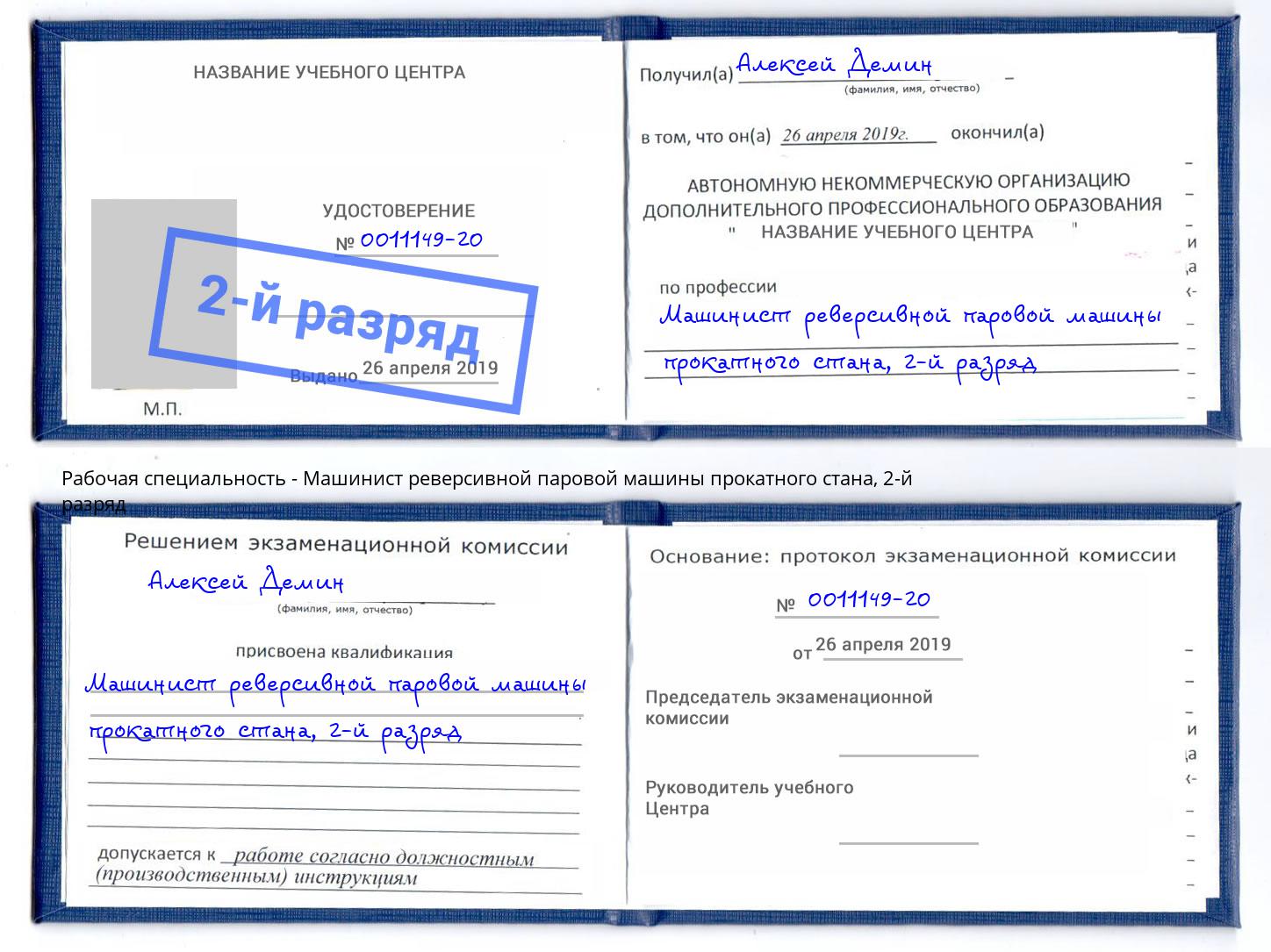 корочка 2-й разряд Машинист реверсивной паровой машины прокатного стана Старый Оскол