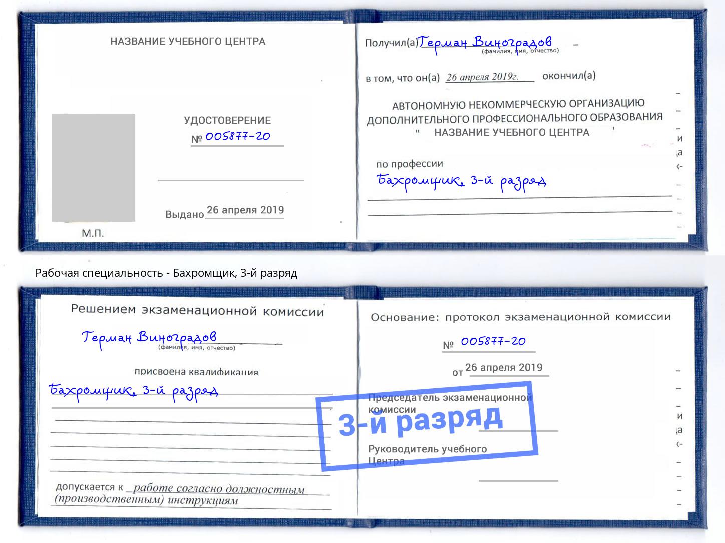 корочка 3-й разряд Бахромщик Старый Оскол