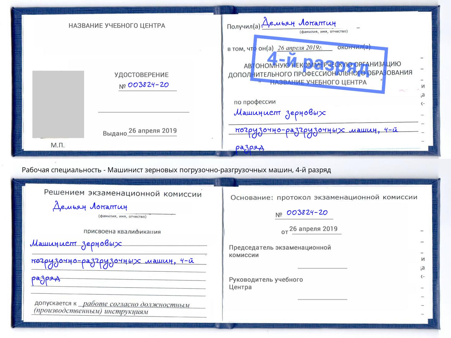 корочка 4-й разряд Машинист зерновых погрузочно-разгрузочных машин Старый Оскол