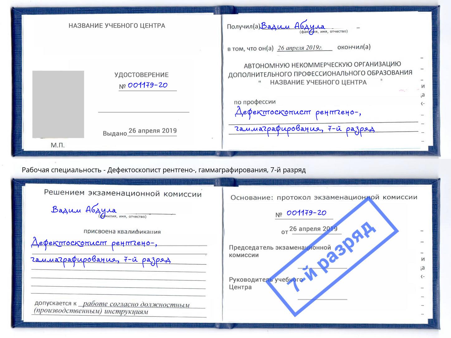 корочка 7-й разряд Дефектоскопист рентгено-, гаммаграфирования Старый Оскол