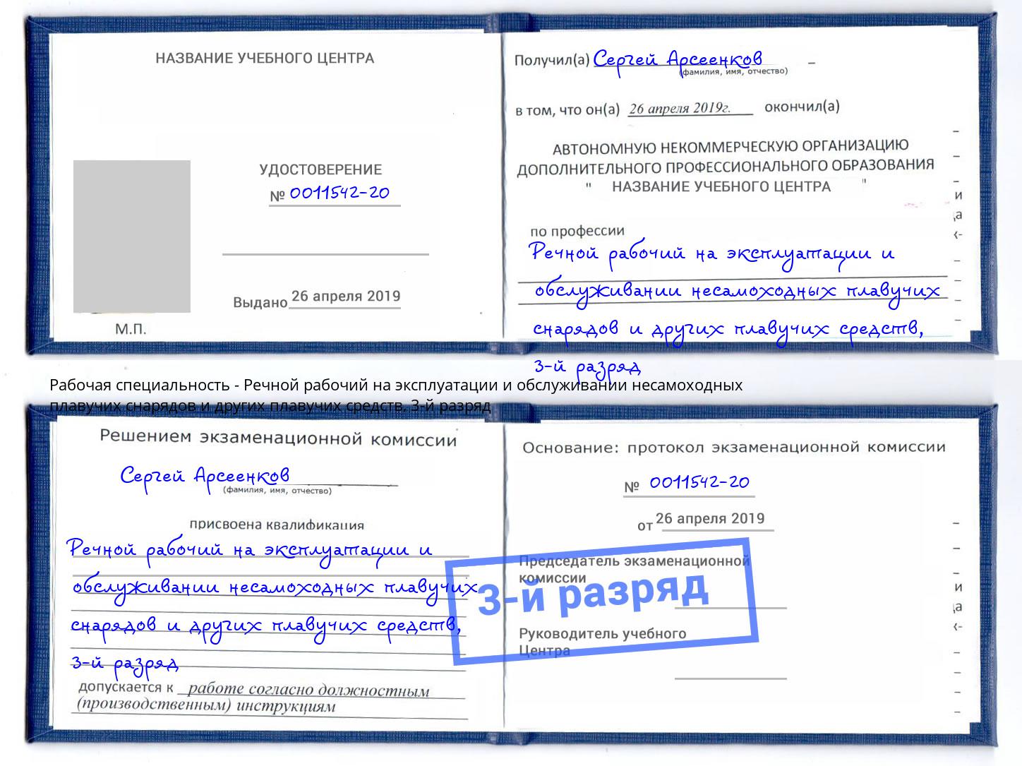 корочка 3-й разряд Речной рабочий на эксплуатации и обслуживании несамоходных плавучих снарядов и других плавучих средств Старый Оскол