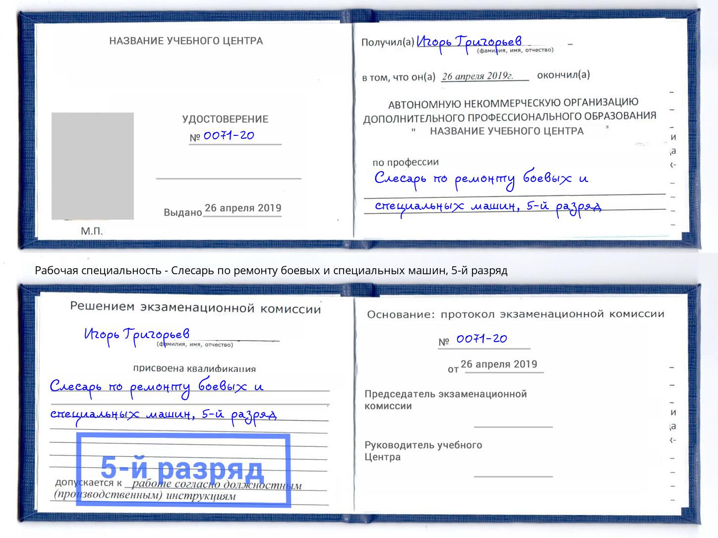 корочка 5-й разряд Слесарь по ремонту боевых и специальных машин Старый Оскол