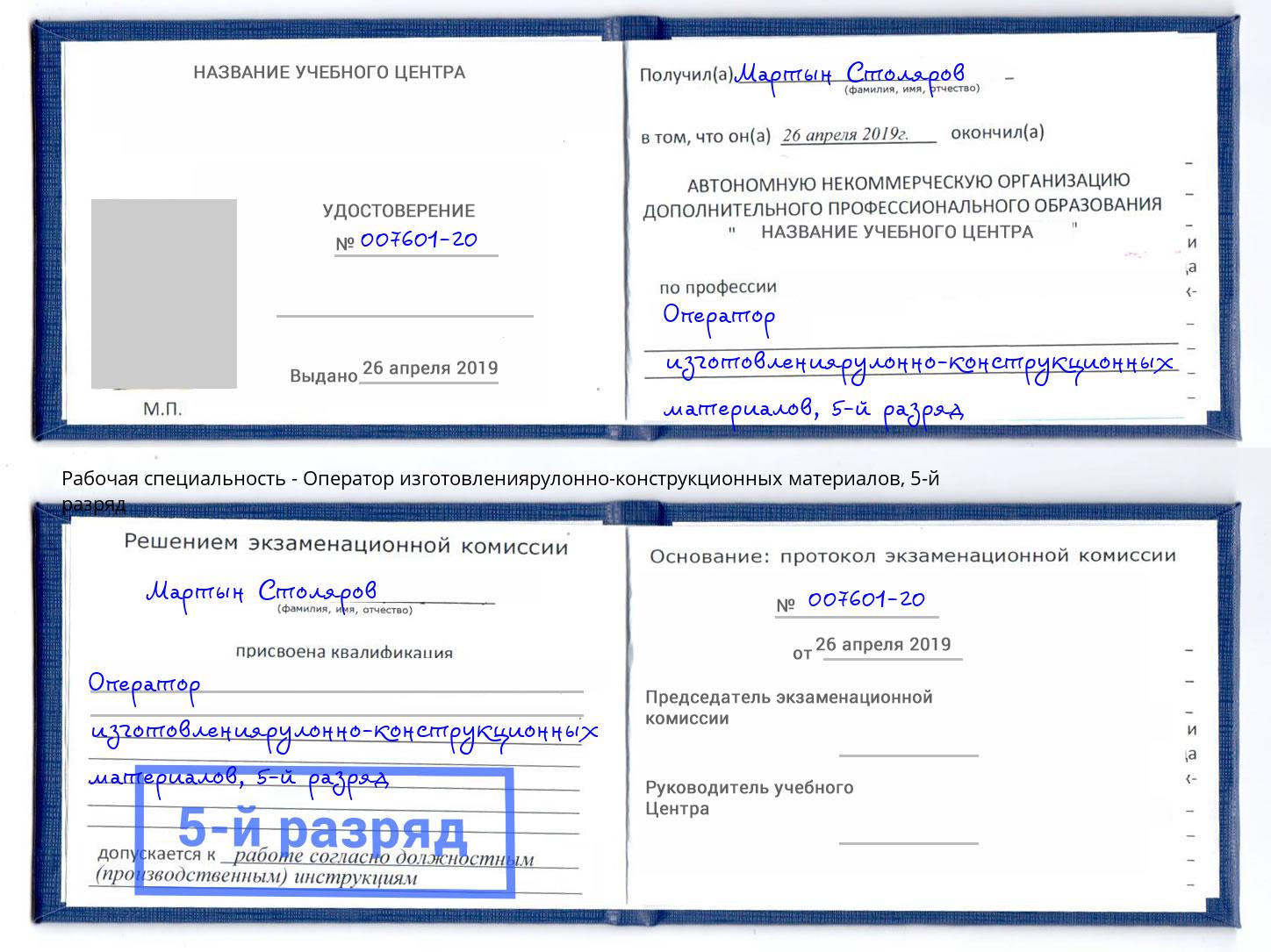 корочка 5-й разряд Оператор изготовлениярулонно-конструкционных материалов Старый Оскол