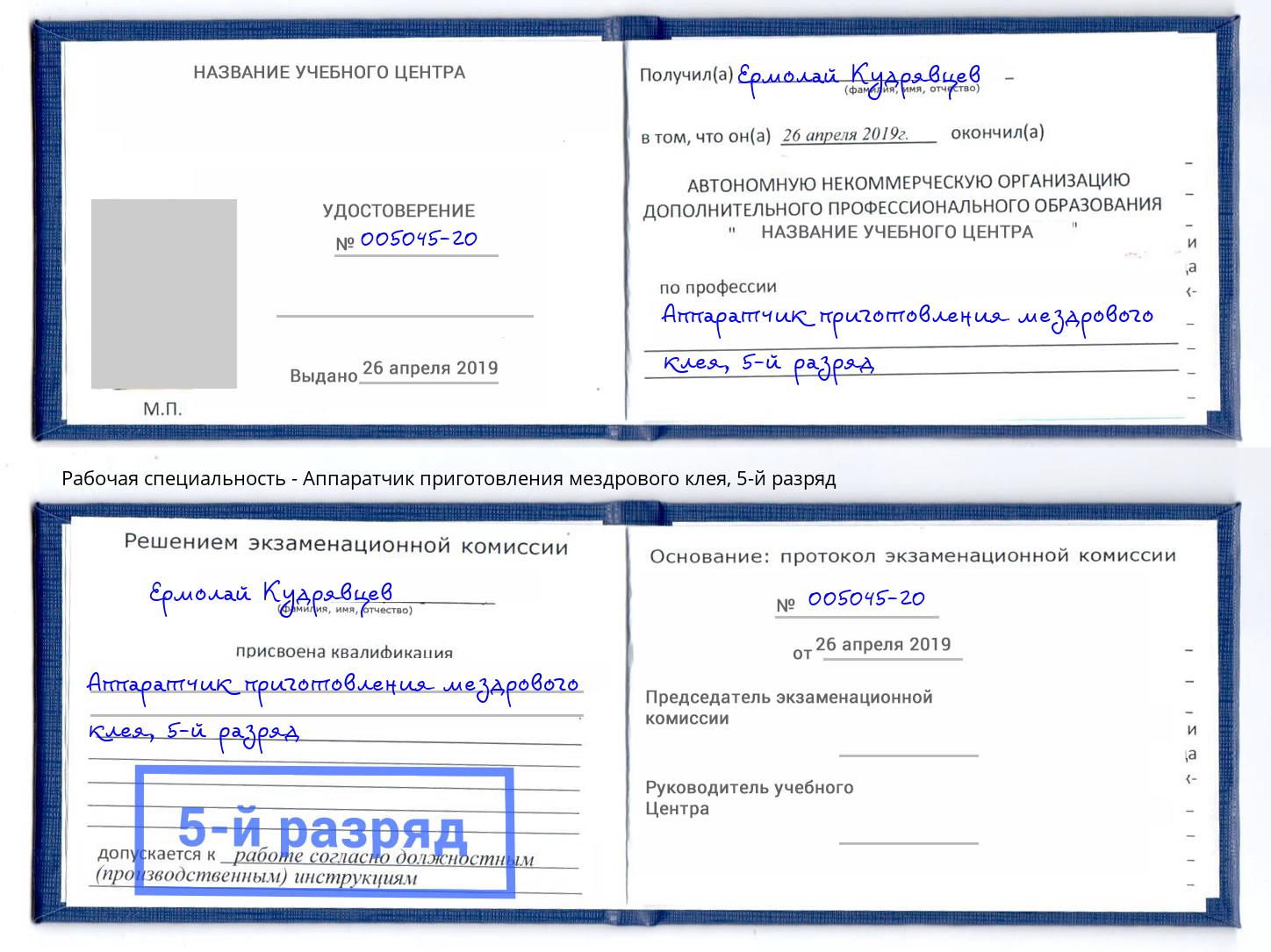 корочка 5-й разряд Аппаратчик приготовления мездрового клея Старый Оскол