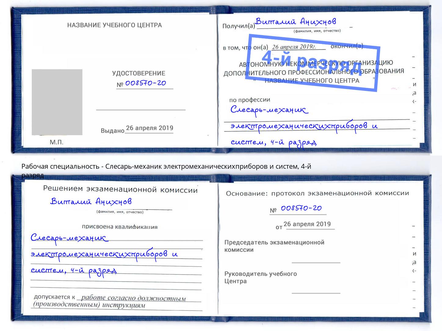 корочка 4-й разряд Слесарь-механик электромеханическихприборов и систем Старый Оскол