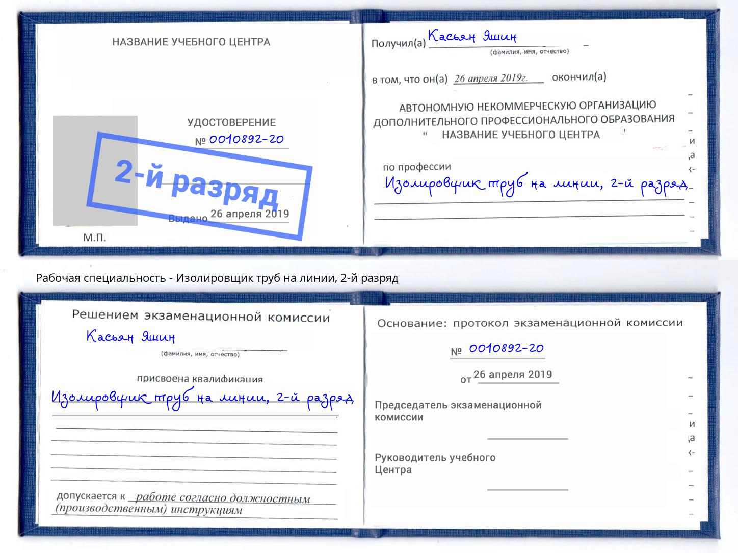 корочка 2-й разряд Изолировщик труб на линии Старый Оскол