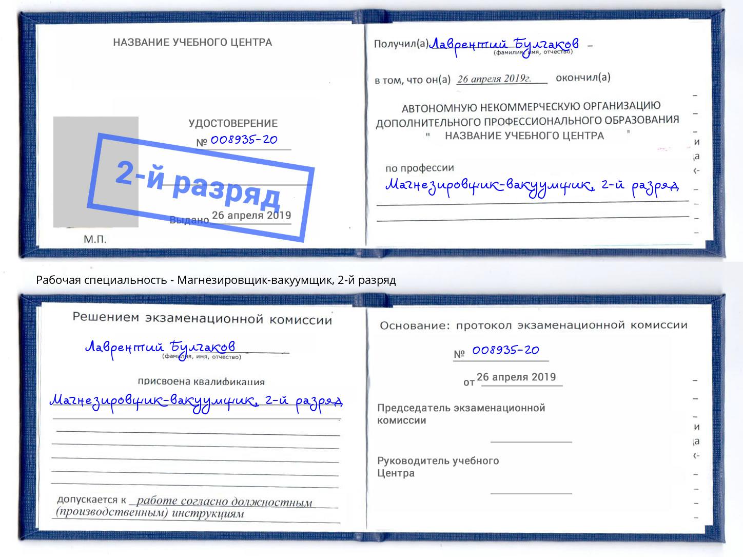 корочка 2-й разряд Магнезировщик-вакуумщик Старый Оскол