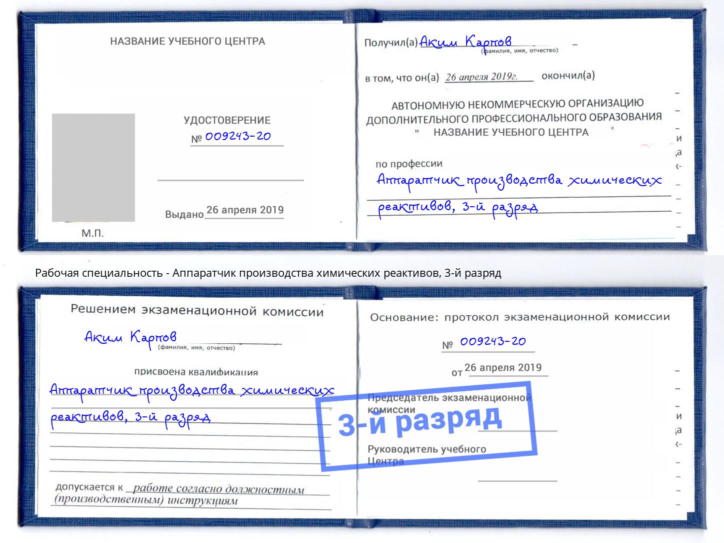корочка 3-й разряд Аппаратчик производства химических реактивов Старый Оскол