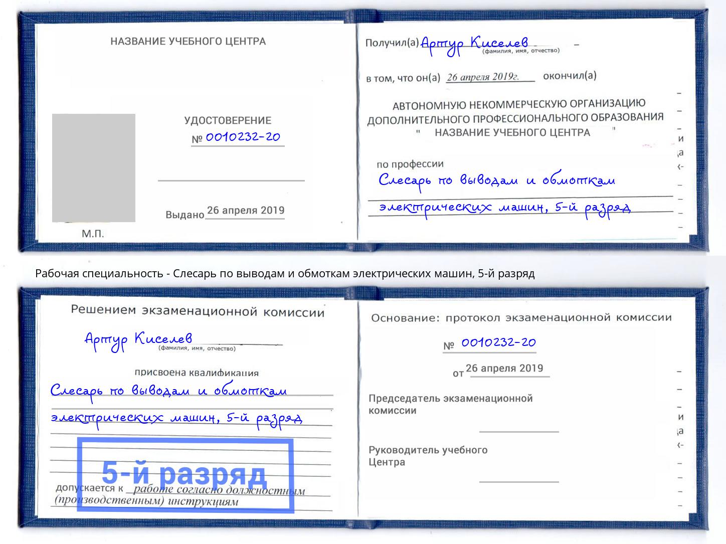 корочка 5-й разряд Слесарь по выводам и обмоткам электрических машин Старый Оскол