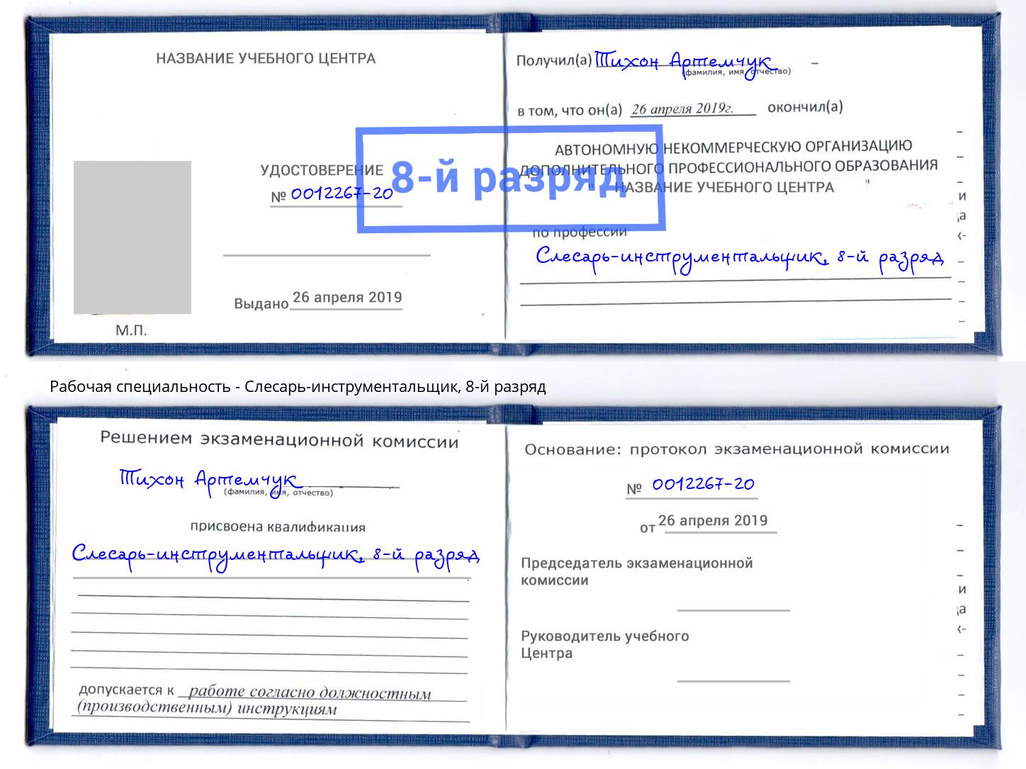 корочка 8-й разряд Слесарь-инструментальщик Старый Оскол