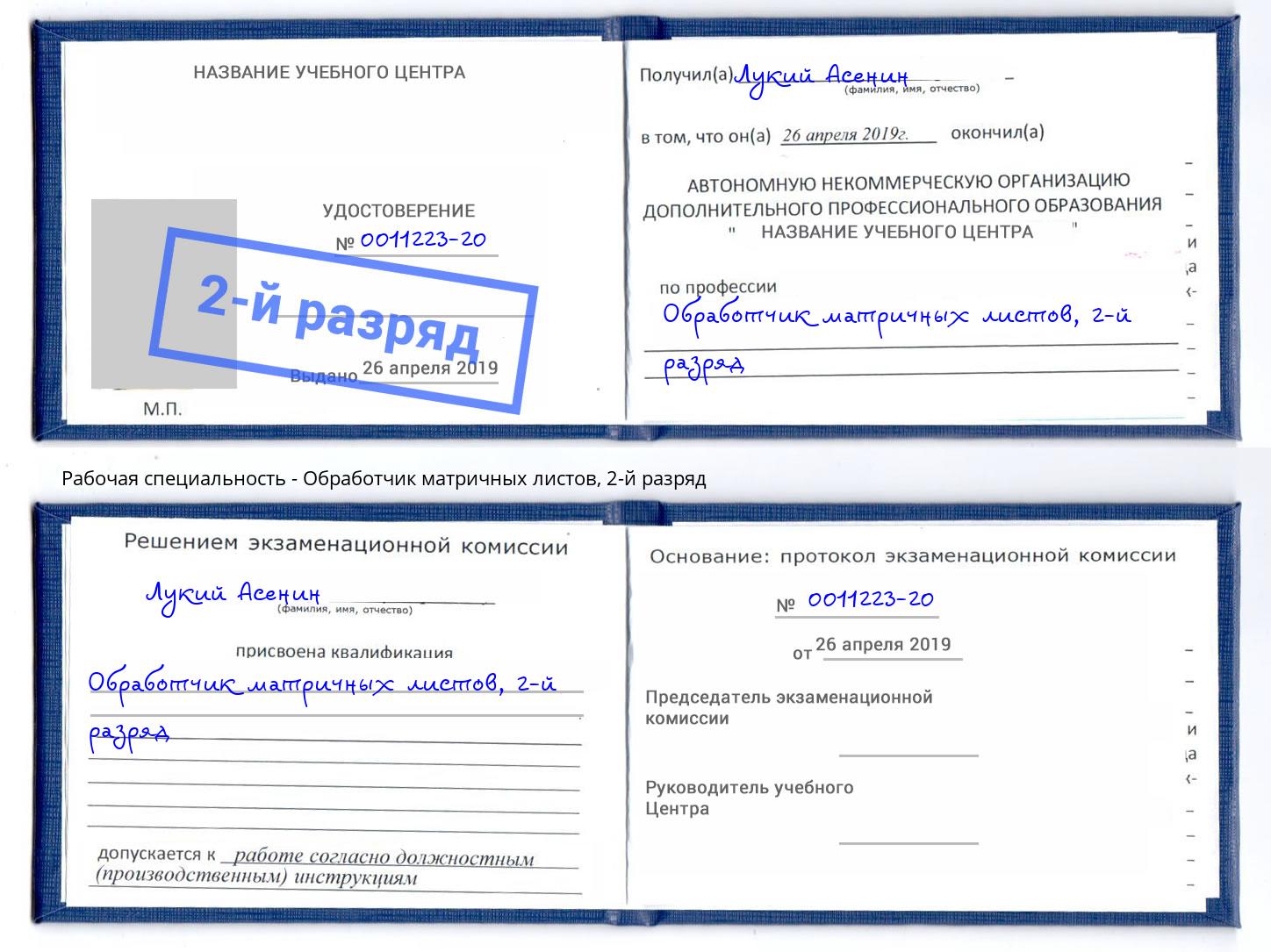 корочка 2-й разряд Обработчик матричных листов Старый Оскол