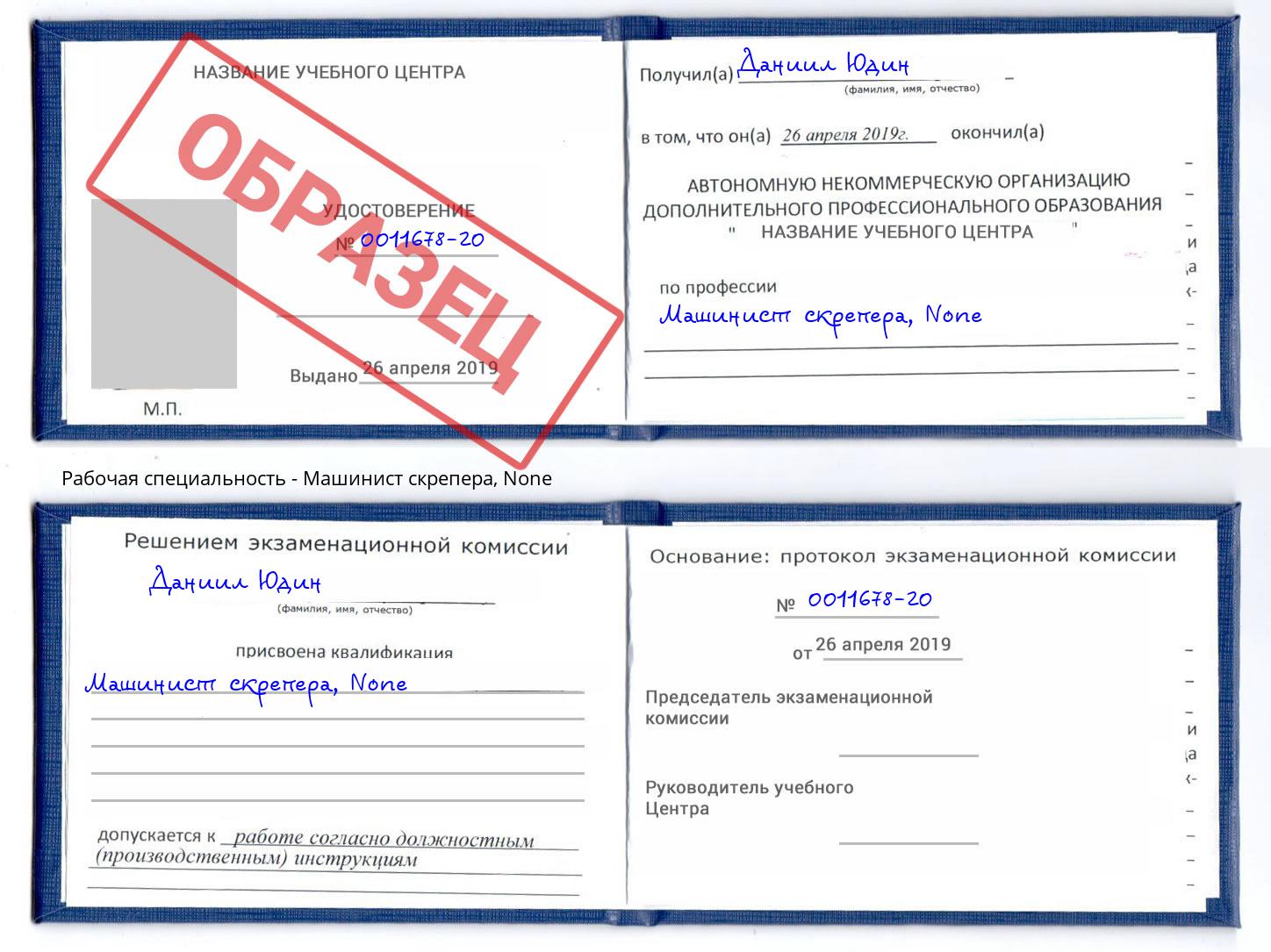 корочка None Машинист скрепера Старый Оскол