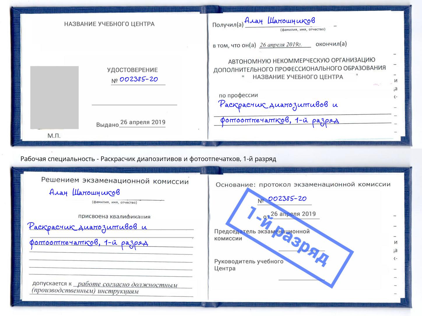 корочка 1-й разряд Раскрасчик диапозитивов и фотоотпечатков Старый Оскол