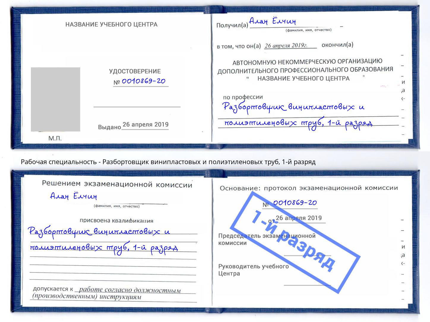 корочка 1-й разряд Разбортовщик винипластовых и полиэтиленовых труб Старый Оскол