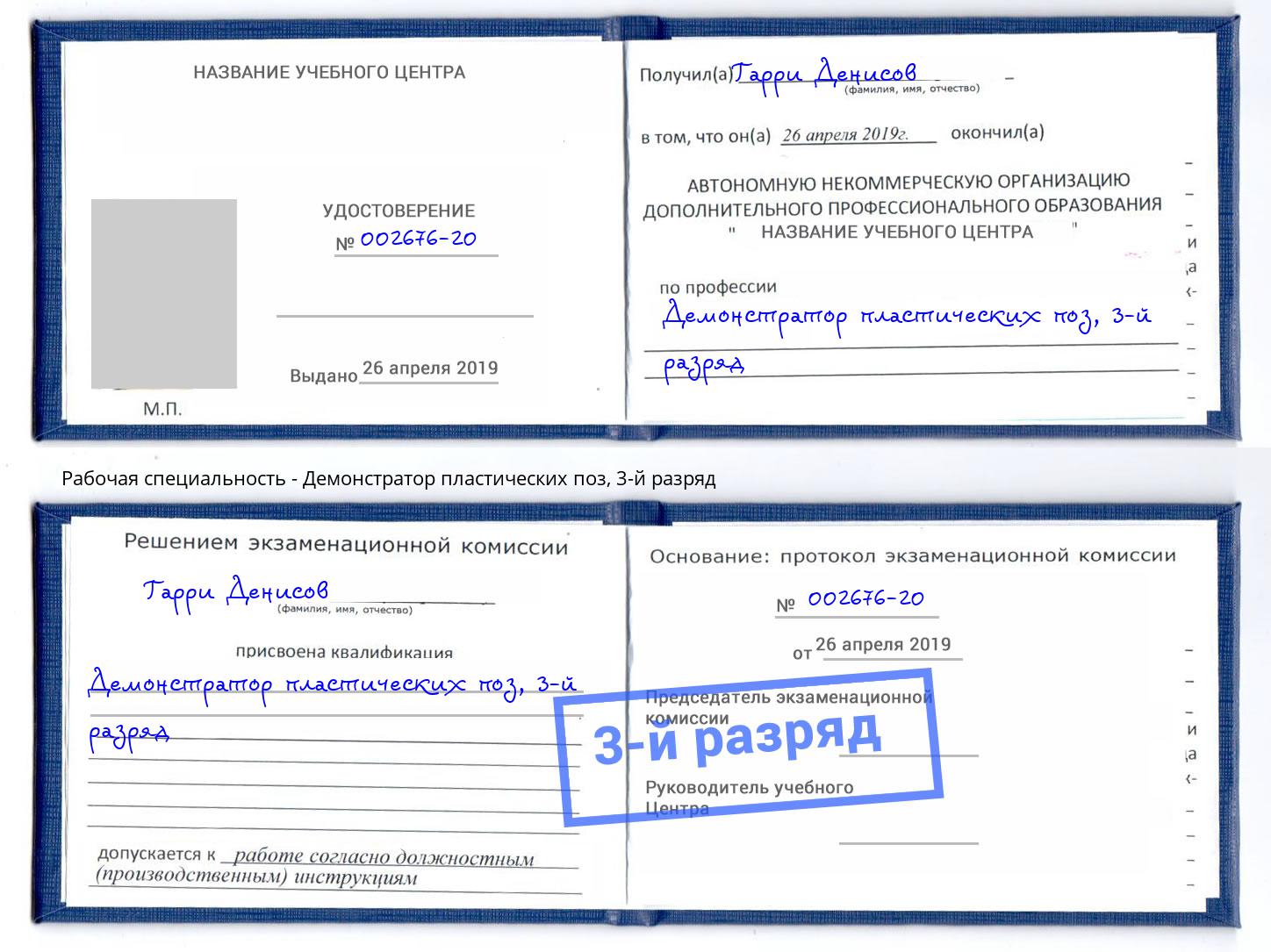корочка 3-й разряд Демонстратор пластических поз Старый Оскол
