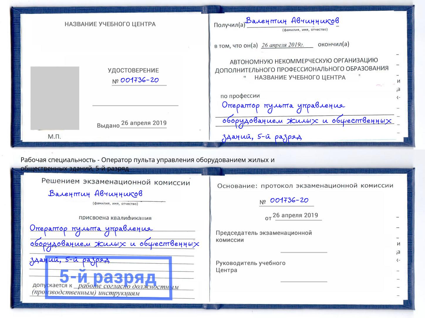 корочка 5-й разряд Оператор пульта управления оборудованием жилых и общественных зданий Старый Оскол