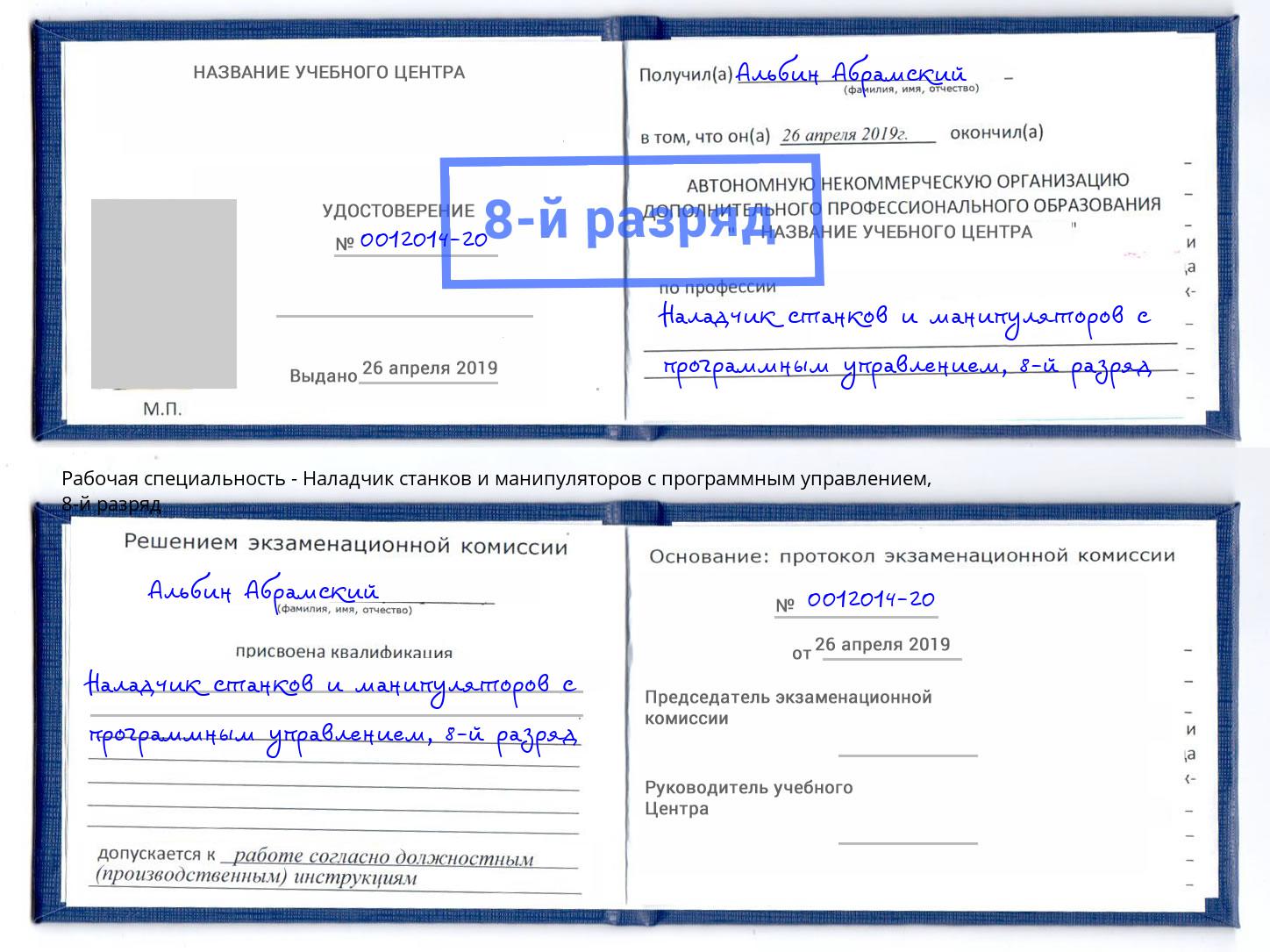 корочка 8-й разряд Наладчик станков и манипуляторов с программным управлением Старый Оскол