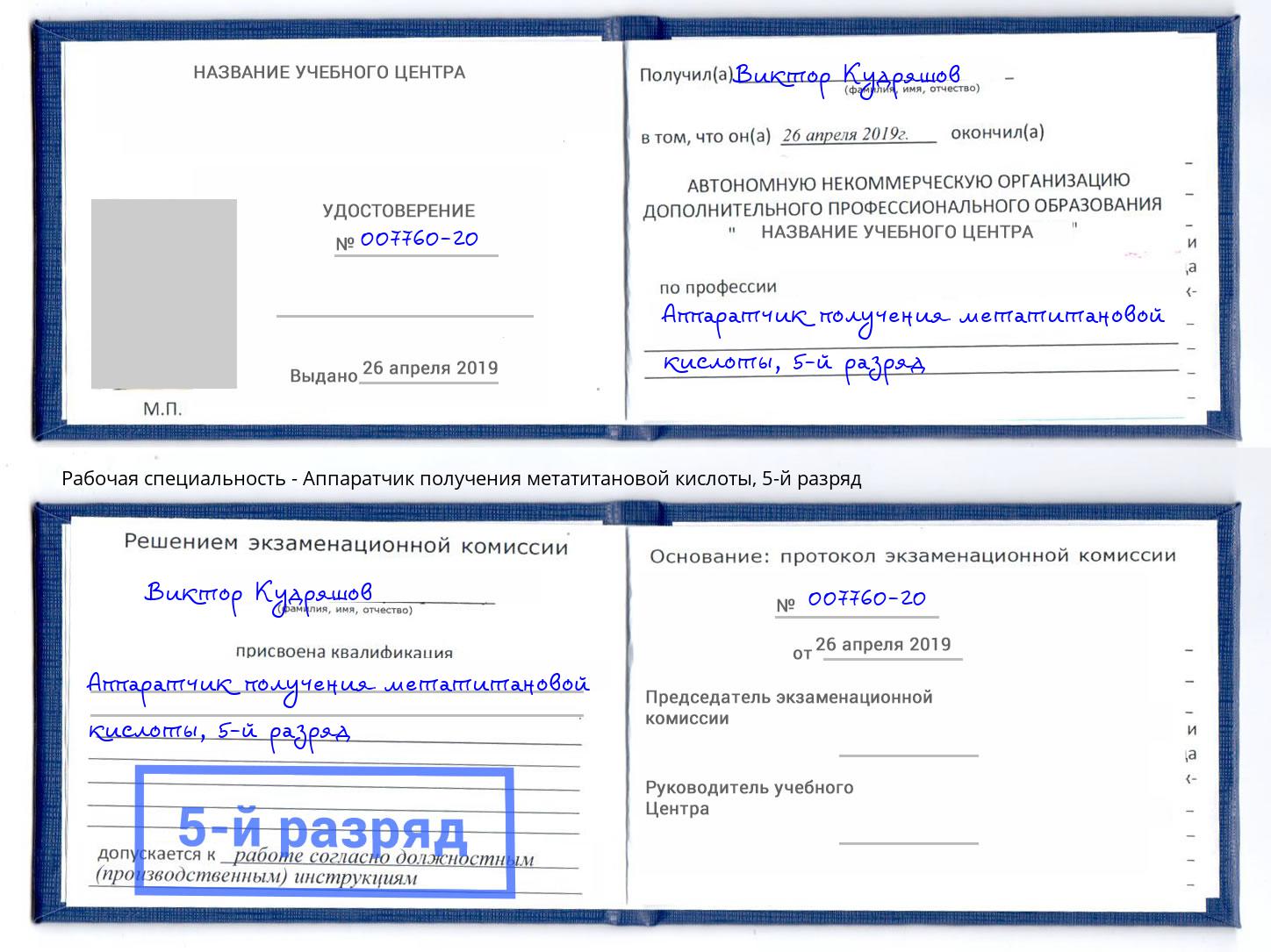 корочка 5-й разряд Аппаратчик получения метатитановой кислоты Старый Оскол