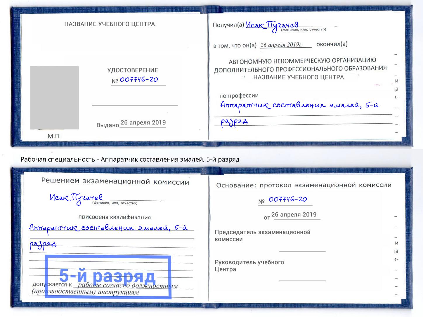 корочка 5-й разряд Аппаратчик составления эмалей Старый Оскол