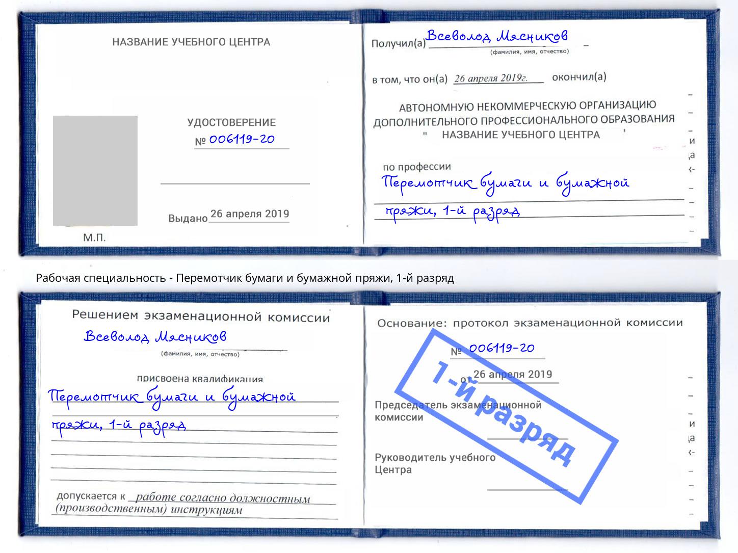 корочка 1-й разряд Перемотчик бумаги и бумажной пряжи Старый Оскол