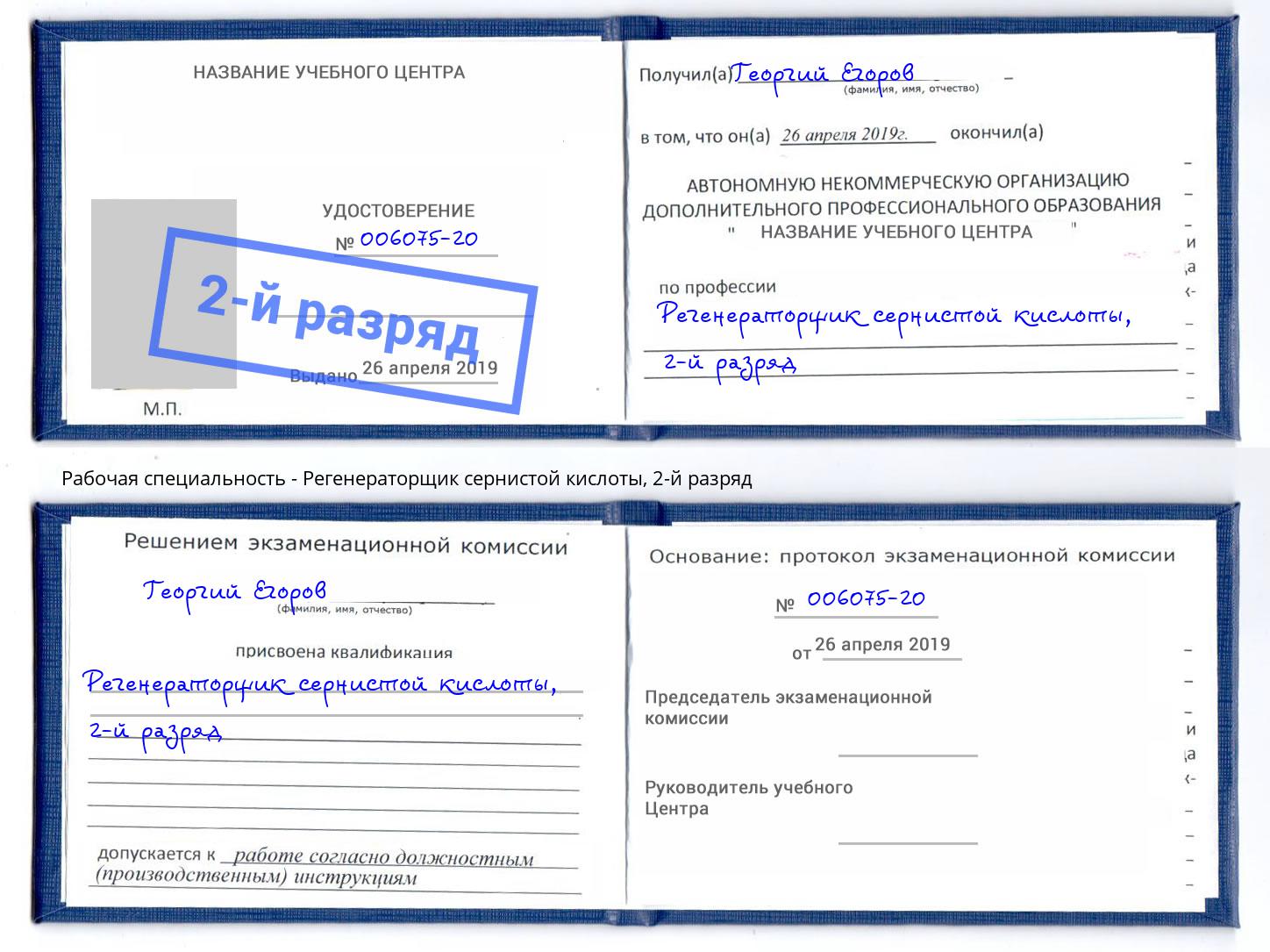 корочка 2-й разряд Регенераторщик сернистой кислоты Старый Оскол