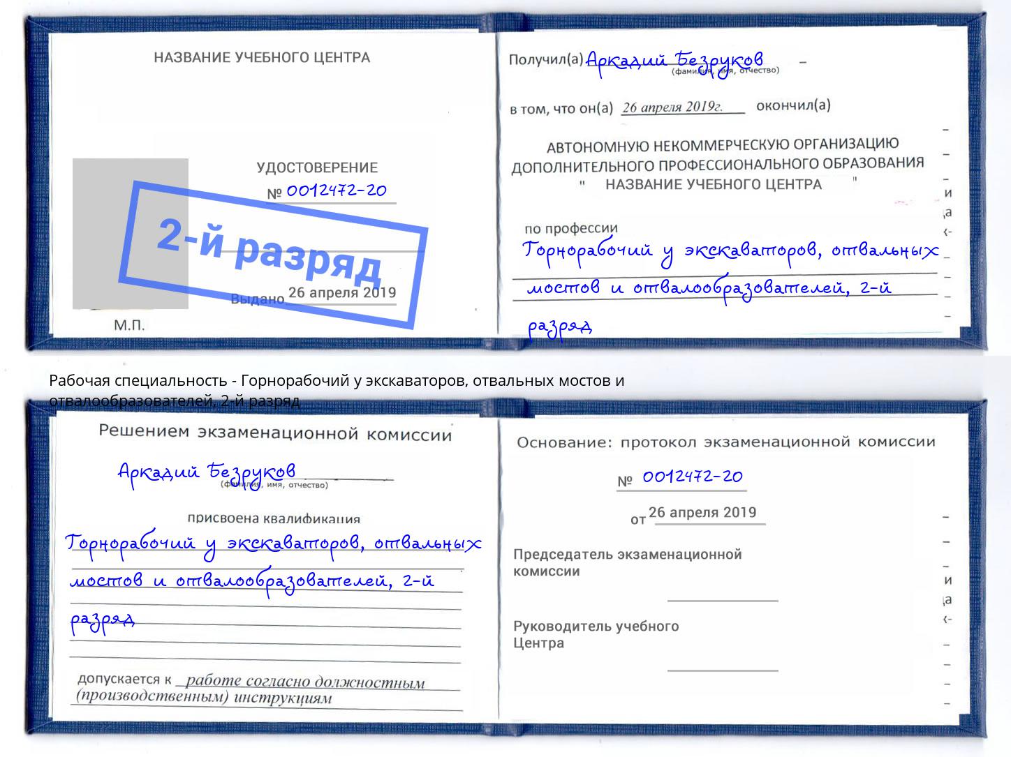 корочка 2-й разряд Горнорабочий у экскаваторов, отвальных мостов и отвалообразователей Старый Оскол