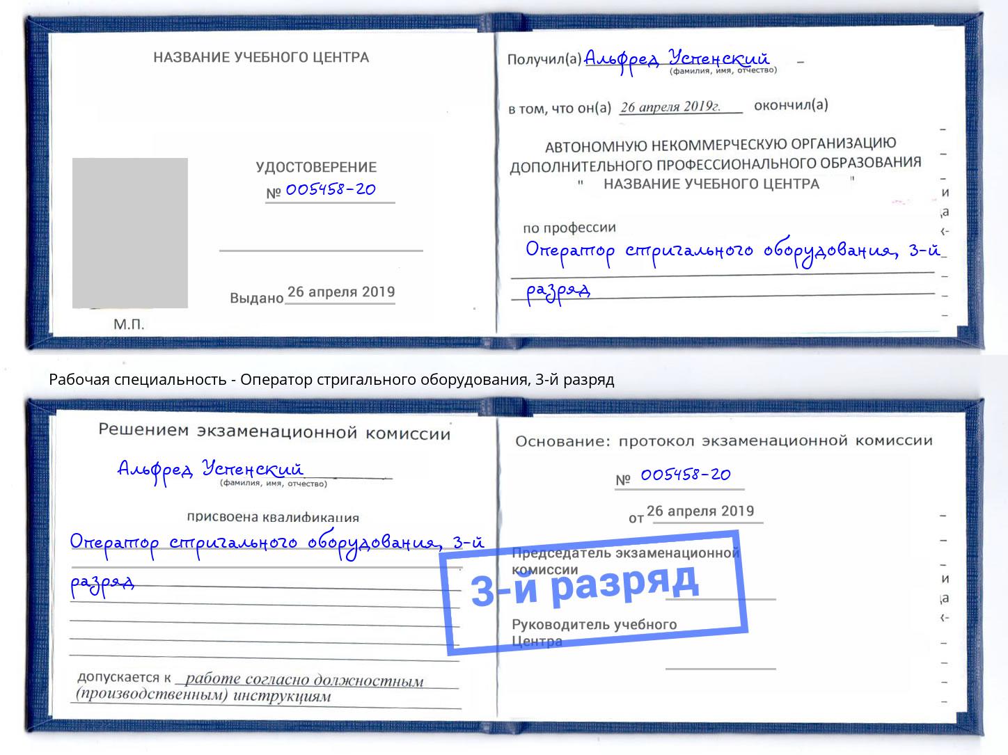 корочка 3-й разряд Оператор стригального оборудования Старый Оскол