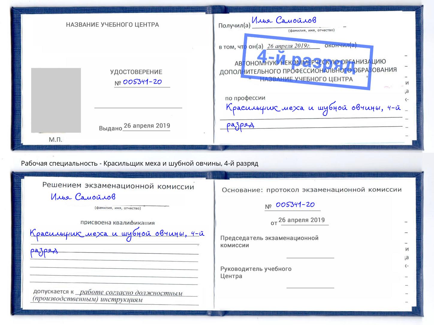 корочка 4-й разряд Красильщик меха и шубной овчины Старый Оскол