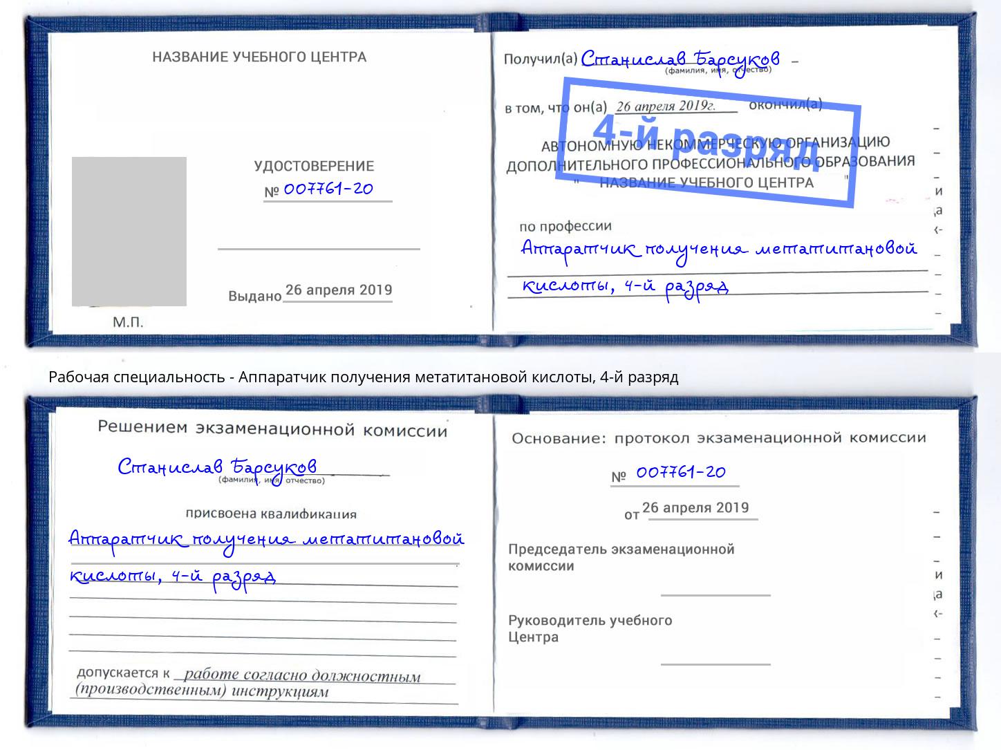 корочка 4-й разряд Аппаратчик получения метатитановой кислоты Старый Оскол