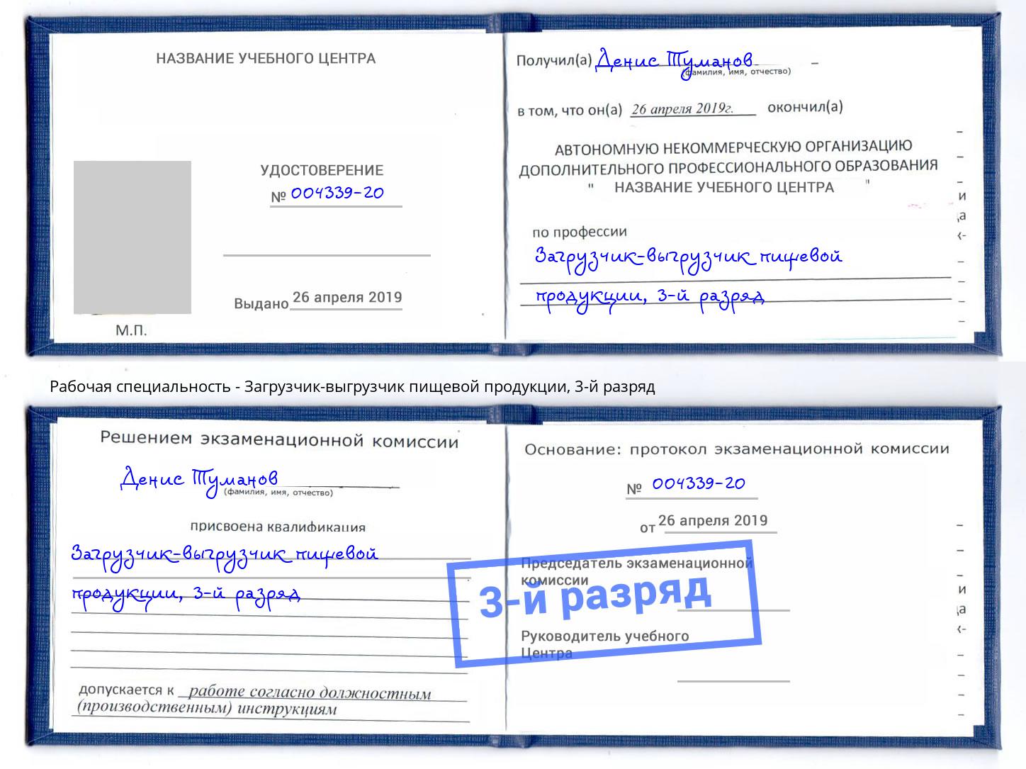корочка 3-й разряд Загрузчик-выгрузчик пищевой продукции Старый Оскол